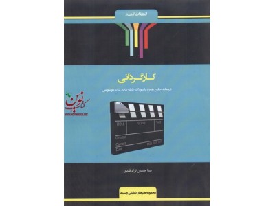 کارگردانی (درسنامه جامع همراه با موضوعات طبقه بندی شده) مینا حسین نژاد قندی انتشارات اندیشه ارشد